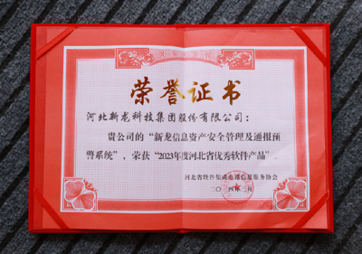 新龍科技集團(tuán)在河北省軟件集成電路信息服務(wù)協(xié)會(huì)五屆二次會(huì)員代表大會(huì)上榮膺多項(xiàng)殊榮